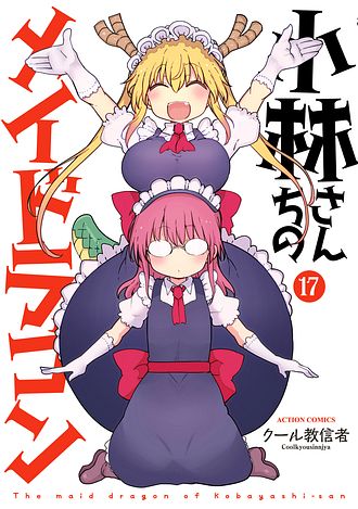 小林さんちのメイドラゴン