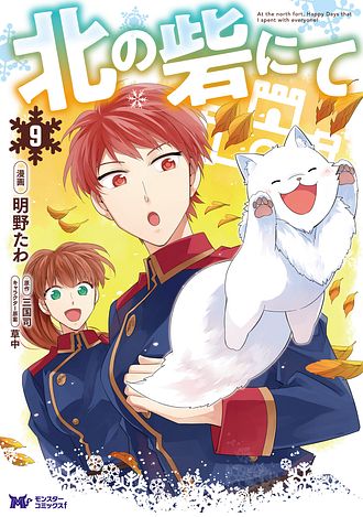 北の砦にて