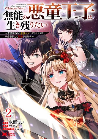 無能の悪童王子は生き残りたい～恋愛RPGの悪役モブに転生したけど、原作無視して最強を目指す～