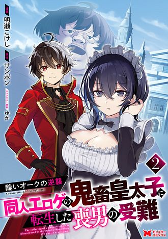 醜いオークの逆襲 ～同人エロゲの鬼畜皇太子に転生した喪男の受難～