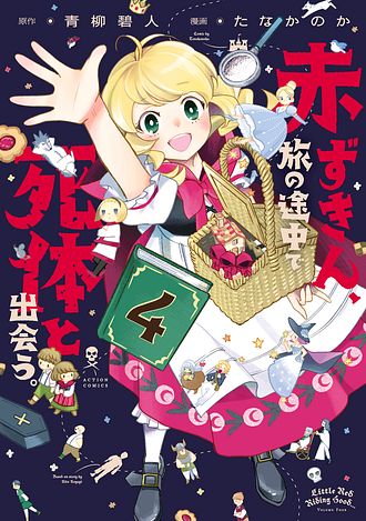 赤ずきん、旅の途中で死体と出会う。