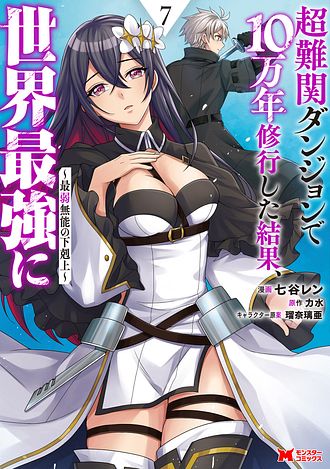 超難関ダンジョンで10万年修行した結果、世界最強に～最弱無能の下剋上～