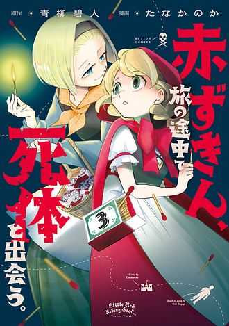 赤ずきん、旅の途中で死体と出会う。