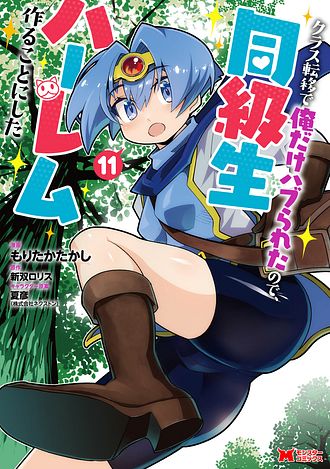 クラス転移で俺だけハブられたので、同級生ハーレム作ることにした