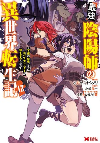 最強陰陽師の異世界転生記 ～下僕の妖怪どもに比べてモンスターが弱すぎるんだが～