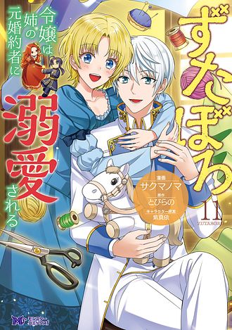 ずたぼろ令嬢は姉の元婚約者に溺愛される