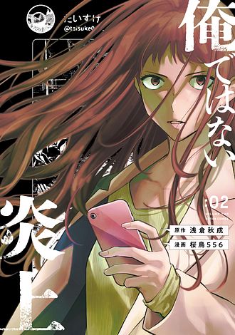 俺ではない炎上