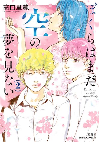 ぼくらはまだ空の夢を見ない
