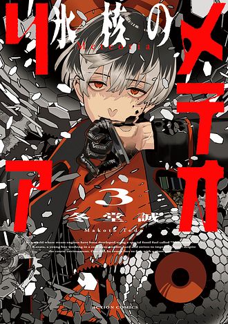 氷核のメテオリア