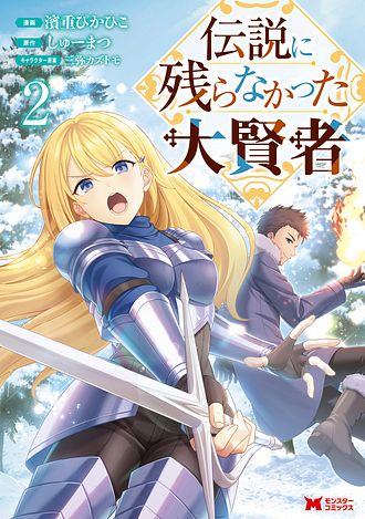 伝説に残らなかった大賢者