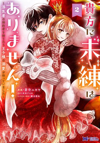 貴方に未練はありません！～浮気者の婚約者を捨てたら王子様の溺愛が待っていました～