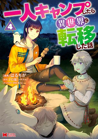 一人キャンプしたら異世界に転移した話