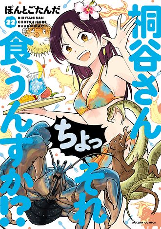桐谷さん ちょっそれ食うんすか!?