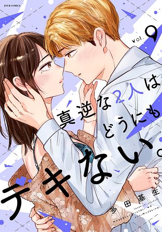 真逆な２人はどうにもデキない。