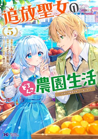 追放聖女のどろんこ農園生活～いつのまにか隣国を救ってしまいました～