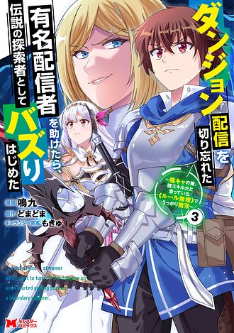 ダンジョン配信を切り忘れた有名配信者を助けたら、伝説の探索者としてバズりはじめた ～陰キャの俺、謎󠄀スキルだと思っていた《ルール無視》でうっかり無双～