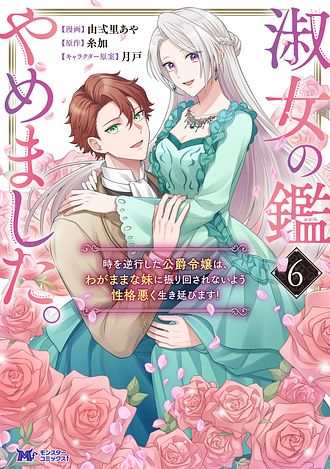 淑女の鑑やめました。時を逆行した公爵令嬢は、わがままな妹に振り回されないよう性格悪く生き延びます！