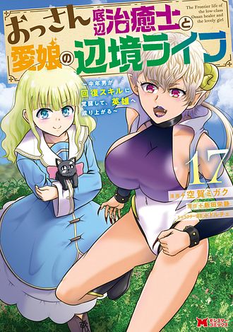 おっさん底辺治癒士と愛娘の辺境ライフ ～中年男が回復スキルに覚醒して、英雄へ成り上がる～