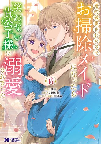 婚約破棄されたのでお掃除メイドになったら笑わない貴公子様に溺愛されました