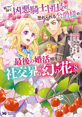 厳つい顔で凶悪騎士団長と恐れられる公爵様の最後の婚活相手は社交界の幻の花でした