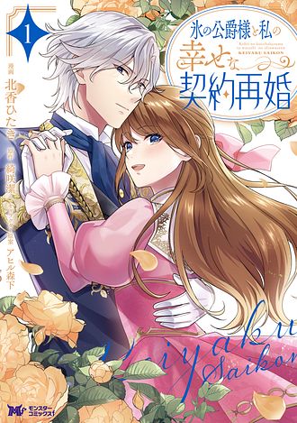 氷の公爵様と私の幸せな契約再婚