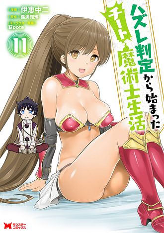 ハズレ判定から始まったチート魔術士生活