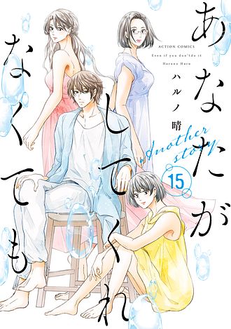 あなたがしてくれなくても