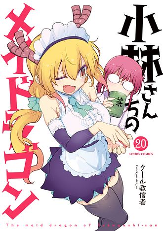 小林さんちのメイドラゴン