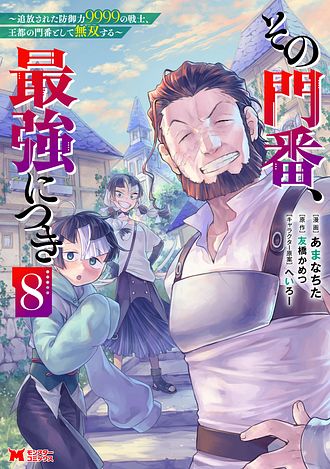 その門番、最強につき～追放された防御力9999の戦士、王都の門番として無双する～