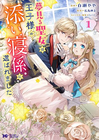 夢見る聖女は王子様の添い寝係に選ばれました