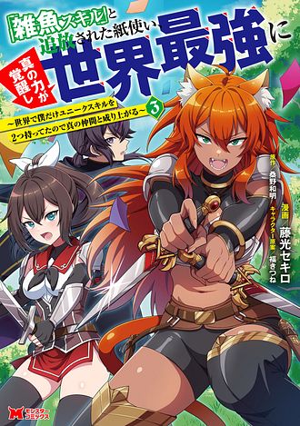 「雑魚スキル」と追放された紙使い、真の力が覚醒し世界最強に ～世界で僕だけユニークスキルを2つ持ってたので真の仲間と成り上がる～