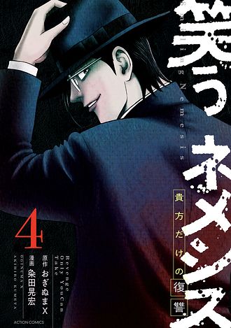 笑うネメシス―貴方だけの復讐―