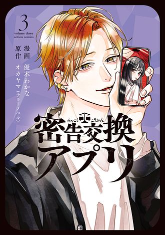 密告交換アプリ