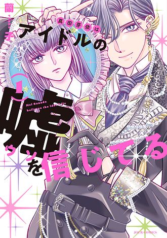 真田芽依はアイドルの嘘を信じてる