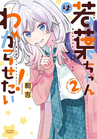 若葉ちゃんはわからせたい！