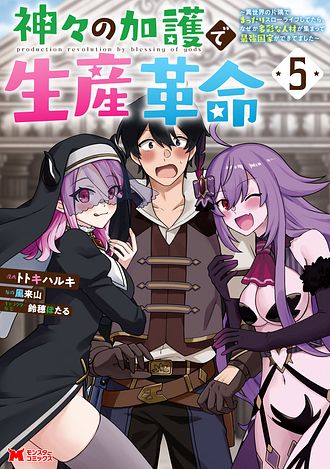 神々の加護で生産革命～異世界の片隅でまったりスローライフしてたら、なぜか多彩な人材が集まって最強国家ができてました～