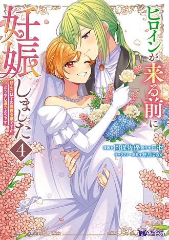 ヒロインが来る前に妊娠しました～詰んだはずの悪役令嬢ですが、どうやら違うようです～
