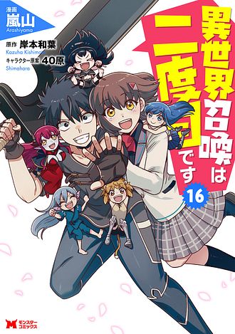 異世界召喚は二度目です