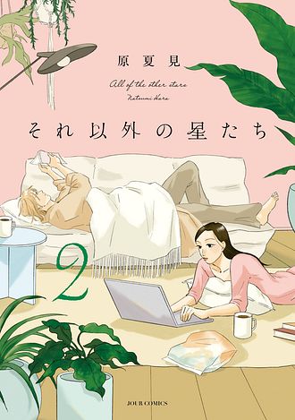 それ以外の星たち