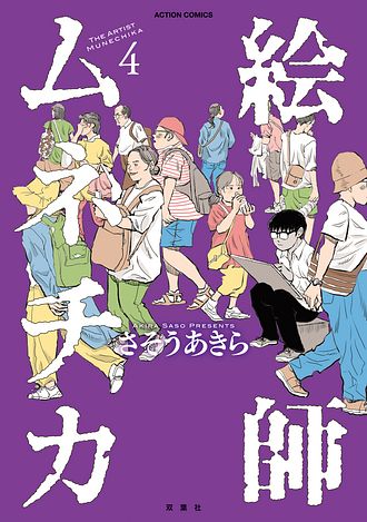 絵師ムネチカ
