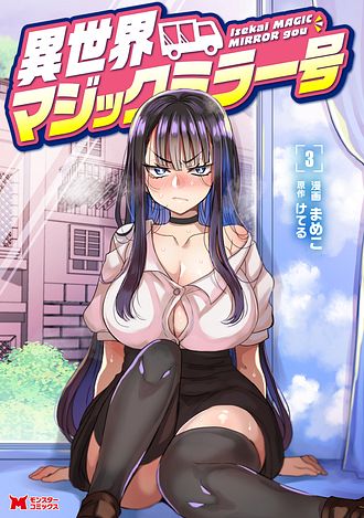 異世界マジックミラー号