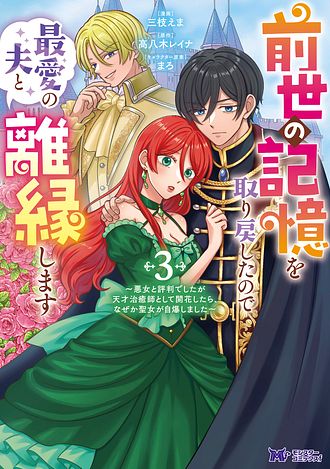 前世の記憶を取り戻したので最愛の夫と離縁します～悪女と評判でしたが天才治癒師として開花したら、なぜか聖女が自爆しました～