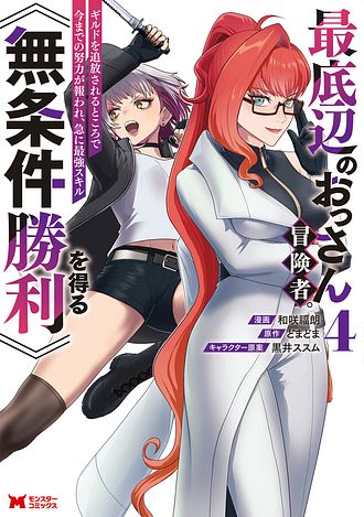 最底辺のおっさん冒険者。ギルドを追放されるところで今までの努力が報われ、急に最強スキル《無条件勝利》を得る