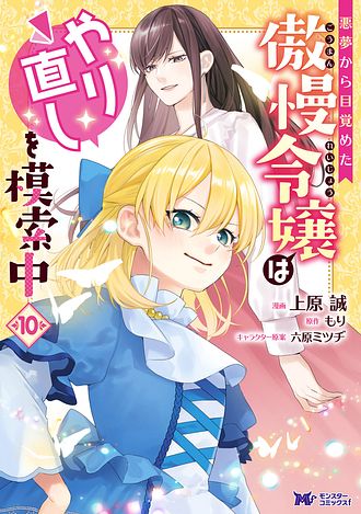 悪夢から目覚めた傲慢令嬢はやり直しを模索中