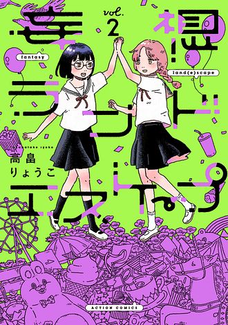 妄想ランドエスケープ