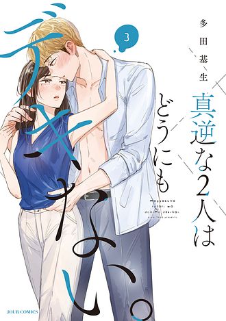 真逆な２人はどうにもデキない。