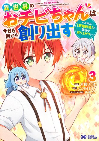 異世界のおチビちゃんは今日も何かを創り出す～スキル【想像創造】で目指せ成り上がり！～