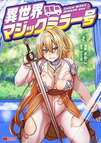 異世界マジックミラー号