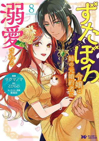 ずたぼろ令嬢は姉の元婚約者に溺愛される 8 【コミック】