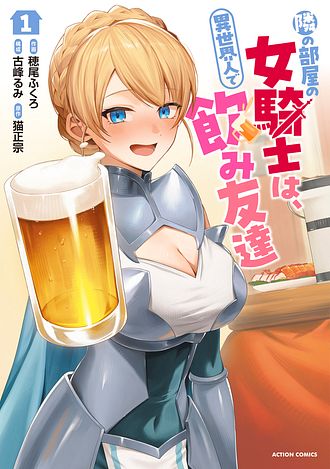 隣の部屋の女騎士は、異世界人で飲み友達